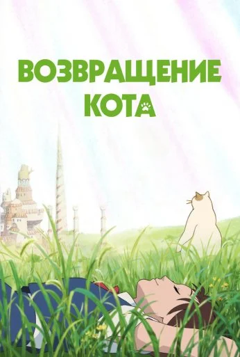 Возвращение кота (2002) онлайн бесплатно